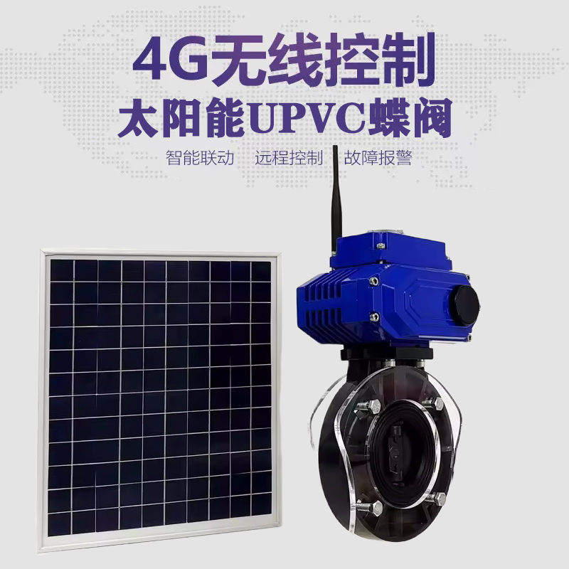 上甘岭皓久 无线太阳能远程控制蝶阀 光伏板发电 精准控制 开关迅速 农田灌溉